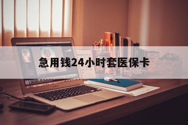 昌都急用钱24小时套医保卡的最新政策(2025年昌都急用钱24小时套医保卡济南能用吗分享)