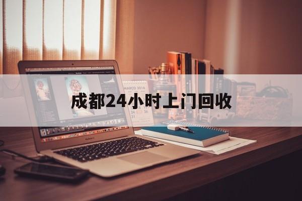 昌都成都24小时上门回收的最新政策(2025年昌都成都24小时上门回收名酒分享)