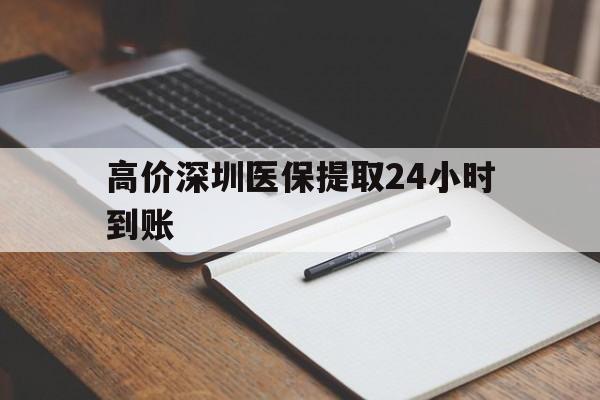 昌都高价深圳医保提取24小时到账的最新政策(2025年昌都深圳医保卡金额提取分享)